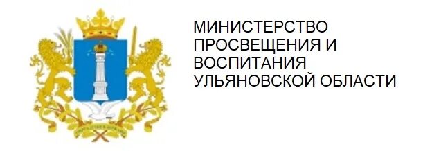 Министерство просвещения и воспитания Ульяновской области.